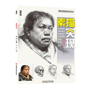 素描突现 人物头像肖像五官结构骨骼肌肉照片董君临摹范本对画入门基础零基础杭州手绘画册本高考联考自学美术教程书教学教材书籍