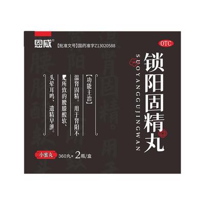 【自营】【恩威】锁阳固精丸0.1g*360丸*2瓶/盒