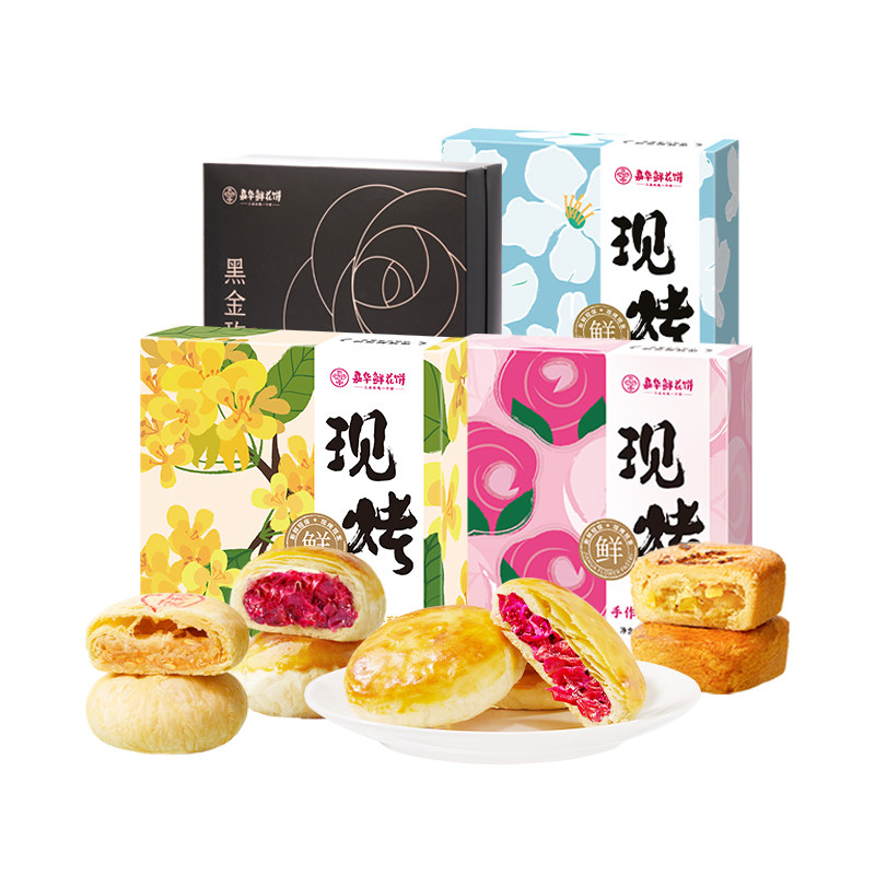 嘉华鲜花饼现烤玫瑰花饼经典云南特产传统糕点心零食伴手礼盒送礼