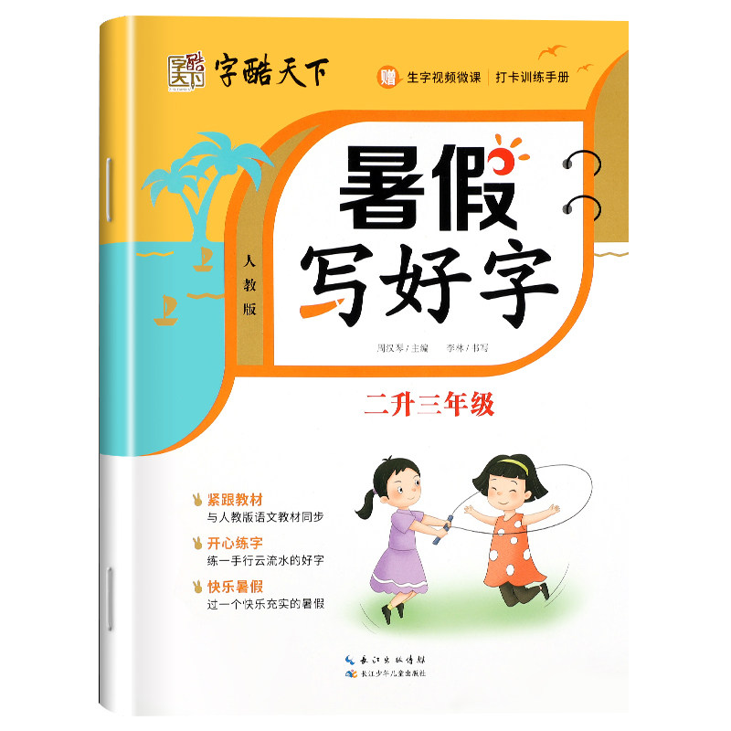 暑假写好字一年级练字字帖人教版