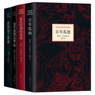加西亚·马尔克斯四大杰作套装 诺贝尔文学奖“经典中的经典”  百年孤独+霍乱时期的爱情+没有人给他写信的上校+活着为了讲述