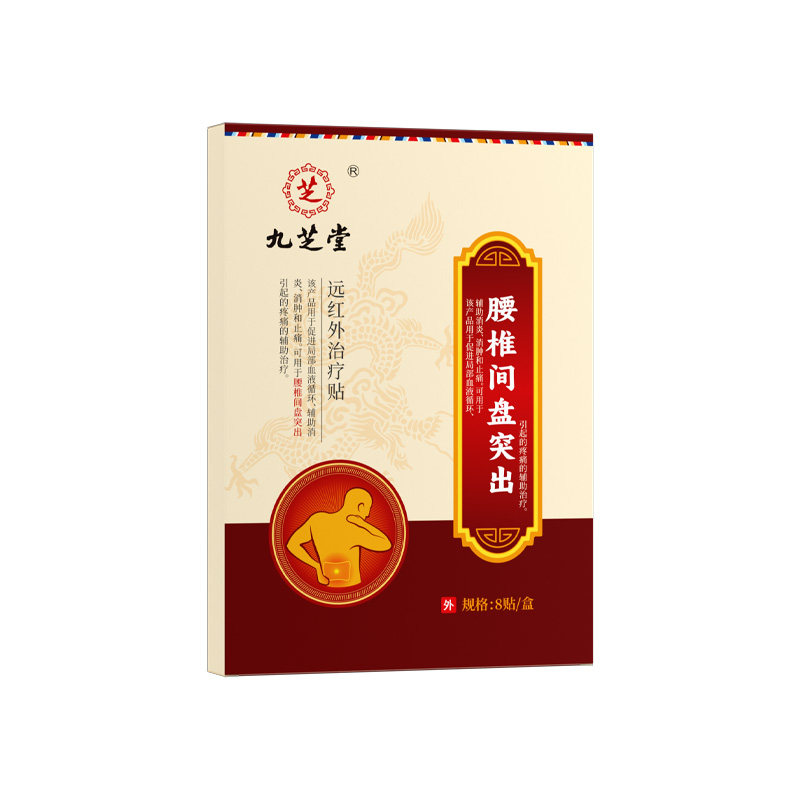 九芝堂腰椎间盘突出专用腰部痛疼远红外治疗贴膏药贴腰肌劳损正品