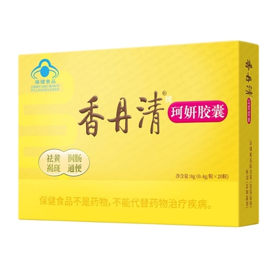 香丹清牌珂妍胶囊20粒排宿便