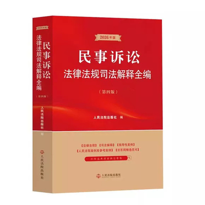民事诉讼法律法规司法解释全编