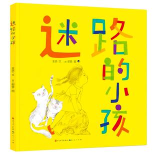 迷路的小孩绘本正版金波著童诗精品经典儿童文学图画故事书读物小学生一年级二年级课外书阅读书籍非注音版天天人民文学出版社KQ36