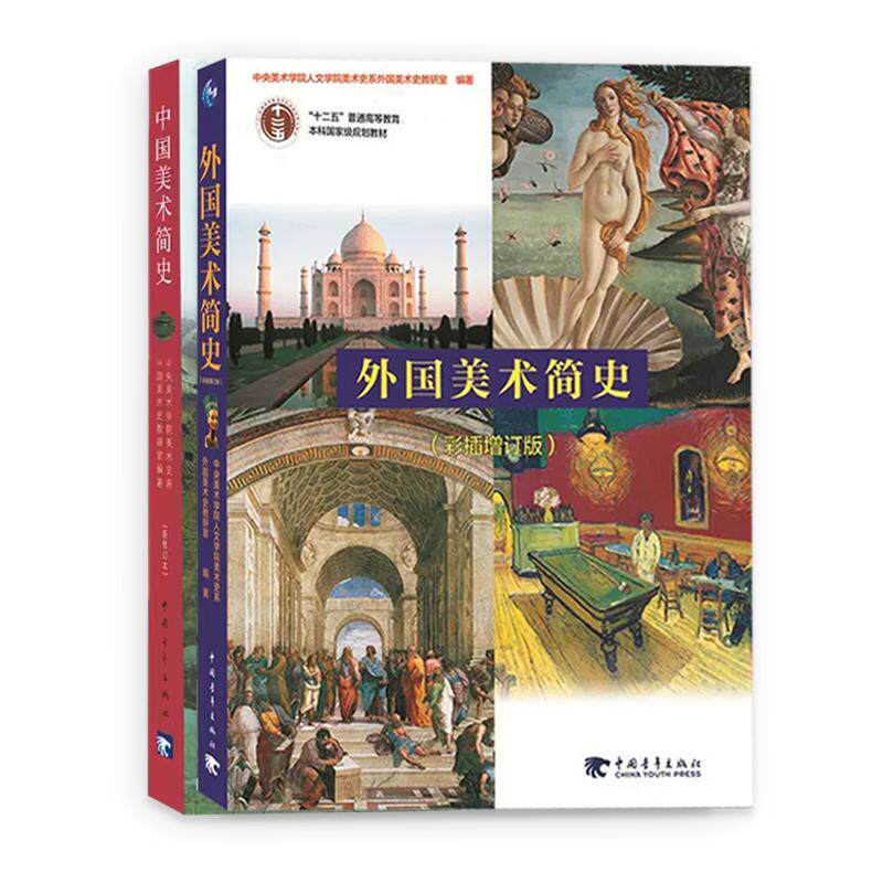 中国美术简史 新修订本+外国美术简史 彩插增订本全2册中外世界美术简史 艺术概论艺术学概论中央美术学院教材书籍考研笔记