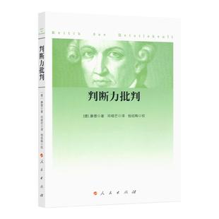 判断力批判(三大批判) 康德著 邓晓芒译 杨祖陶校 译 人民出版社旗舰店 西方哲学著作古典哲学 康德三大批判