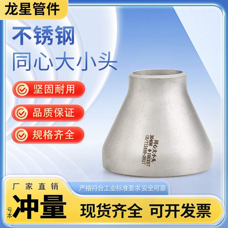 直供龙星工业级304不锈钢滚砂同心大小头焊接变径异径管件