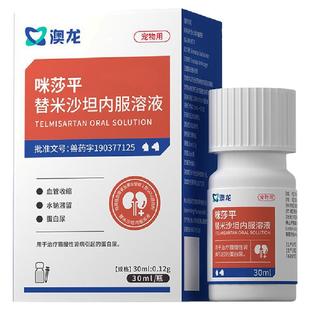 澳龙咪莎平替米莎坦内服溶液宠物猫咪肾衰肾炎药慢性肾脏病口服液