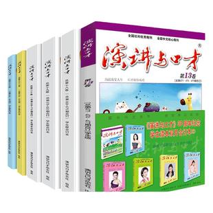 【任选正版】演讲与口才杂志合订本 学生读本/成人版合订本 职场人际沟通口才训练语言表达/文学青少年拓展阅读写作素材累积