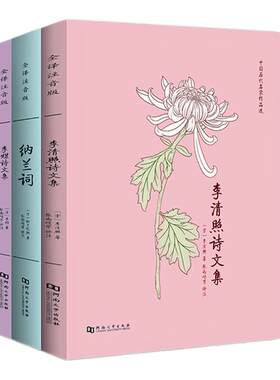 李清照诗文集李煜纳兰词全注音
