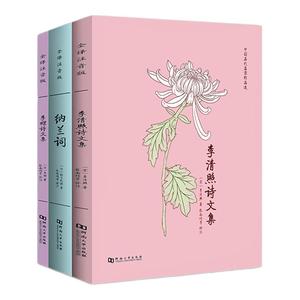 李清照诗文集 纳兰词 李煜诗文集全注音版注释译文文白对照题解中国古诗词文集婉约派诗词 纳兰性德词集中国历代名家作品选著