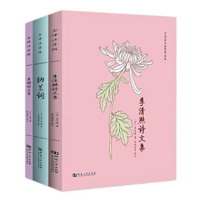 李清照诗文集李煜纳兰词全注音