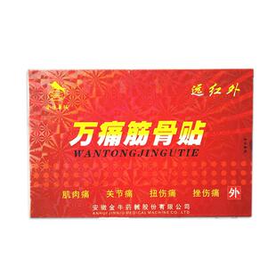 金牛万痛筋骨贴官方旗舰店正品肌肉拉伤关节疼痛酸痛扭伤挫伤