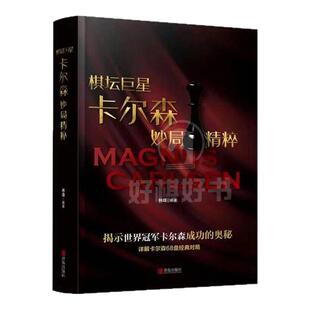 【国际象棋书籍】棋坛巨星卡尔森妙局精粹详解卡尔森68盘经典对局