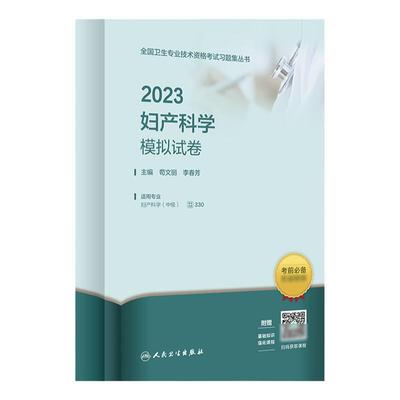 妇产科学主治医师模拟试卷人卫