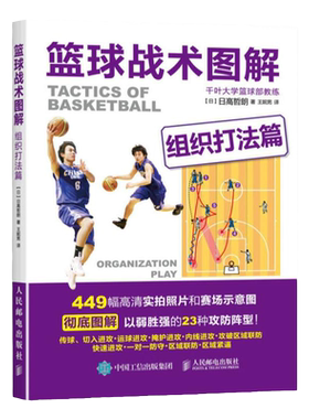 篮球战术图解组织打法篇449幅高清实拍23种攻防阵型零基础篮球基础与战术攻防基础入门技巧技术战术图解篮球教练教学教材书