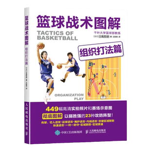 篮球战术图解组织打法篇449幅高清实拍23种攻防阵型零基础篮球基础与战术攻防基础入门技巧技术战术图解篮球教练教学教材书