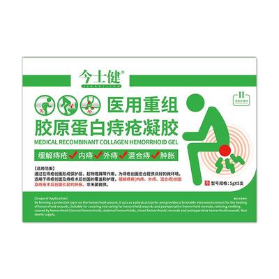 今士健医用重组胶原蛋白痔疮凝胶5gX5支/盒