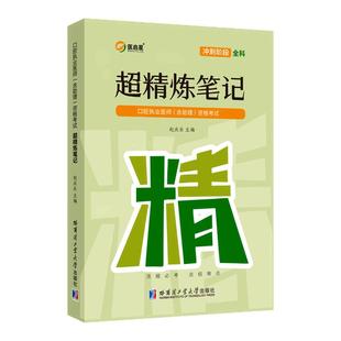 2026赵庆乐口腔执业医师含助理资格考试超精炼笔记基础知识口腔医师教材笔记口腔执业医师医启星笔记冲刺3000模拟卷医启星