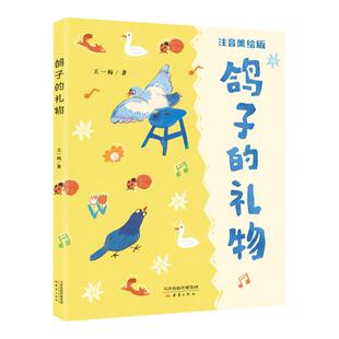 鸽子的礼物 彩绘注音版fb 王一梅著 新蕾出版社 附阅读拓展手册 附答案树立自信 乐观成长 儿童文学 藏在书本里的美丽童话