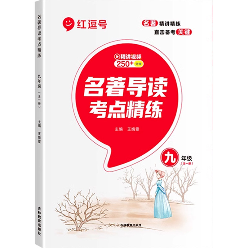 荣恒教育名著导读考点精练