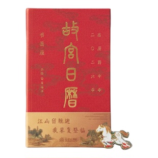 故宫日历2026年新款盖章版书画生肖版马年日历 官方手工盖章60枚 选取故宫博物院藏与马及教育书房等 台历日历
