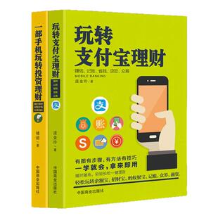 2本手机理财书籍:玩转支付宝+一部手机玩转投资理财移动互联网 财报背后的投资机会投资重要的事投资小项目创业理财书籍个人