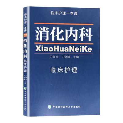医学书正版 消化内科 临床护理一本通 丁淑贞, 丁全峰 9787567903302 中国协和医科大学出版社