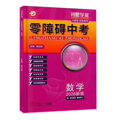 2026新版零障碍中考数学广东