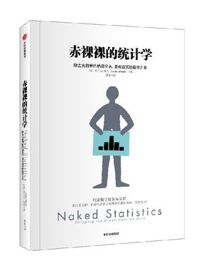 赤裸裸的统计学查尔斯·惠伦