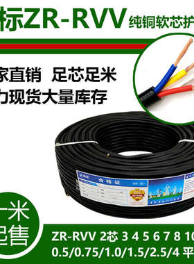 国标纯铜芯RVV电缆线2芯3 4 5 6 8 x1 1.5 2.5平方监控护套电源线