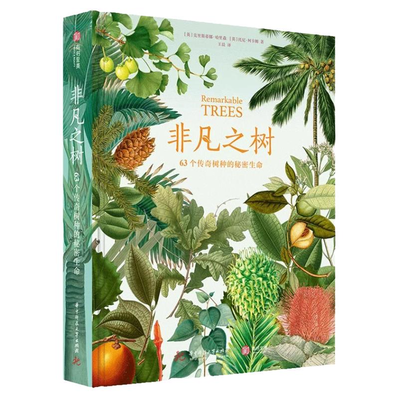 非凡之树63个传奇树种的秘密