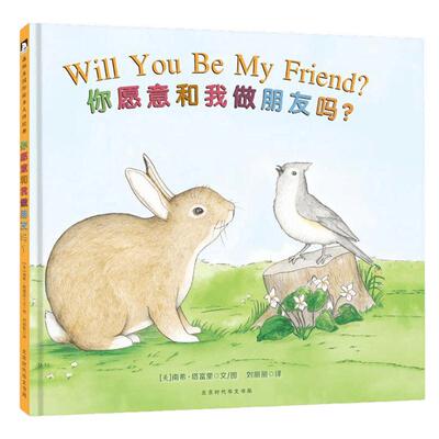 你愿意和我做朋友吗2-8岁儿童情商培养启蒙图画书籍绘本新华书店