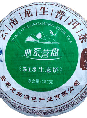 云南龙生普洱茶叶心系营盘生态饼