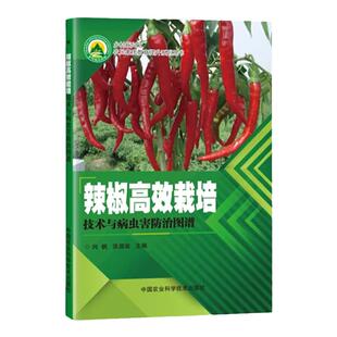 辣椒高效栽培技术与病虫害防治图谱  蔬菜园艺 病虫害防治 螺丝椒 长红辣椒种植技术农业 农民素质教育 中国农业科学技术出版社