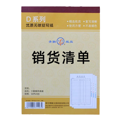 青联销货单二联三联无碳复写单据