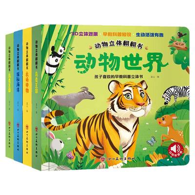 儿童3D立体书宝宝启蒙认知翻翻书