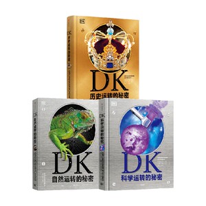DK自然+科学+历史运转的秘密（套装3册） 英国DK公司著 这是DK专为孩子打造的一座历史博物馆 中信出版社图书