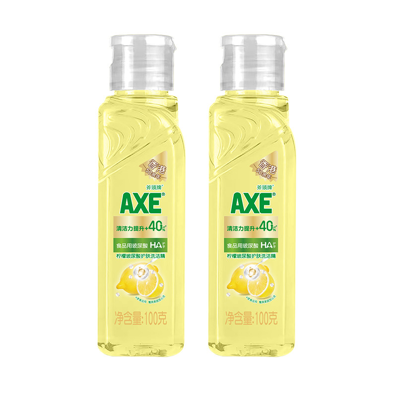 AXE斧头牌柠檬玻尿酸护手洗洁精100g*2小瓶旅行装便携迷你学生