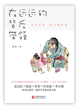 【当当网 正版书籍】樊登 在远远的背后带领 中国亲子沟通典范 不去伤害 也不被伤害 凯叔＋武志红＋李雪＋许宜铭等 正面管教