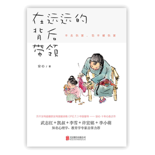 【当当网 正版书籍】樊登 在远远的背后带领 中国亲子沟通典范 不去伤害 也不被伤害 凯叔＋武志红＋李雪＋许宜铭等 正面管教