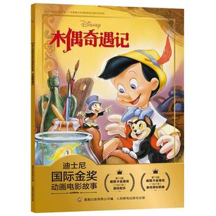 【2件29元】迪士尼国际金奖动画电影故事 木偶奇遇记 注音版绘本人民邮电出版 迪士尼经典电影故事书 小学生一二年级注音读物书