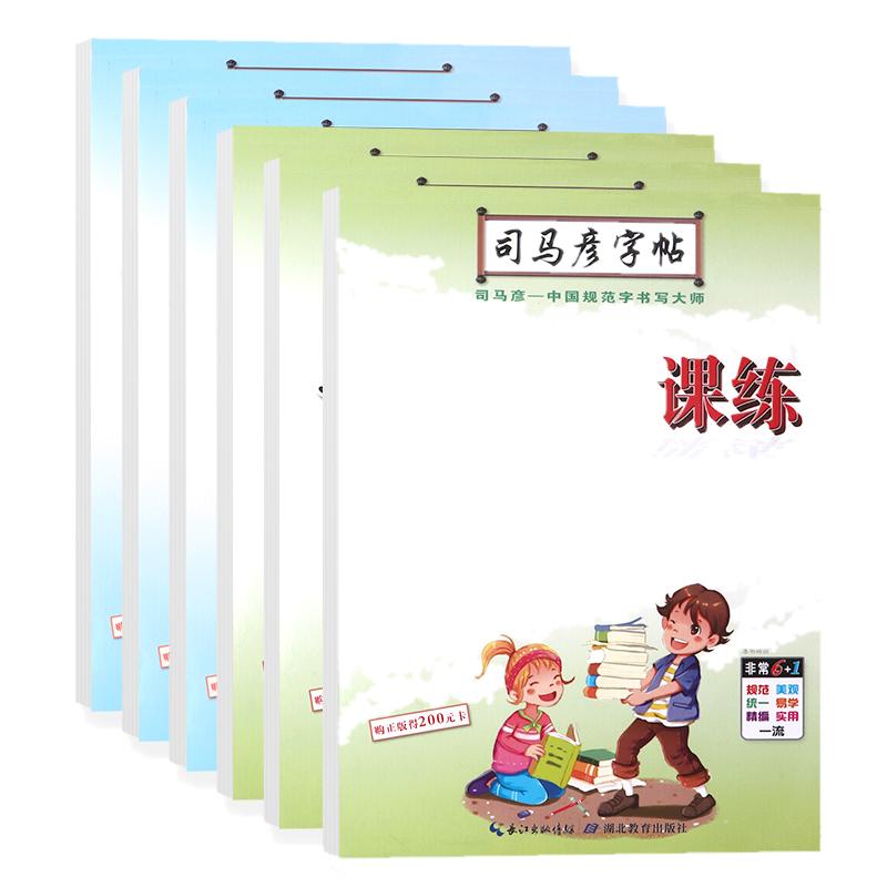 司马彦字帖小学生一三四五六二年级上册下册语文字帖正版2023人教版同步1一6年级语文课本小学生楷书临摹纸写字课课练字本练字帖