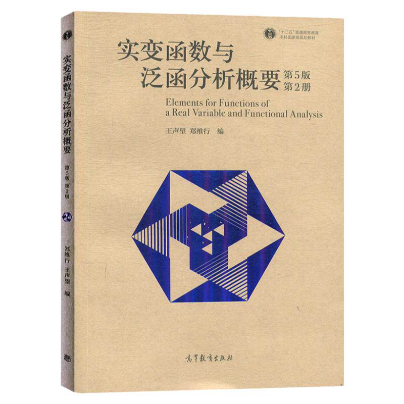 【现货正版】实变函数与泛函分析概要 第5版第2册 郑维行王声望 实变函数论与泛函分析概要教材教程书籍 高等教育出版社 - 白底图