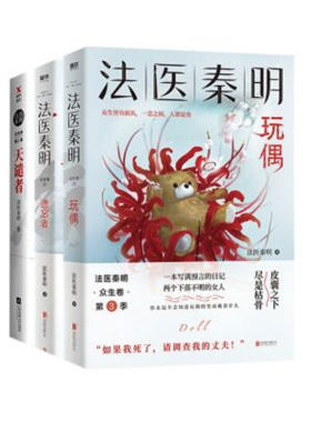 【3册任选】法医秦明众生卷