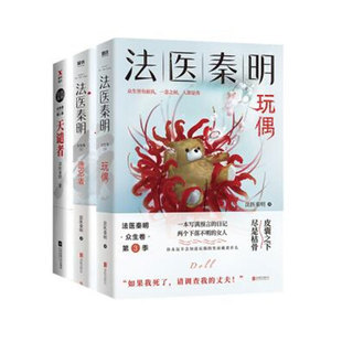 【众生卷3册任选含白卷】法医秦明众生卷 白卷+遗忘者+玩偶 恐怖惊悚悬疑小说书 磨铁图书 正版书籍