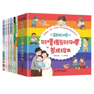 彩虹桥好情绪与好习惯养成绘本全8册儿童情绪管理与性格培养绘本3-6岁幼儿园小中大班绘本童话故事启蒙早教幼儿生活好习惯养成绘本