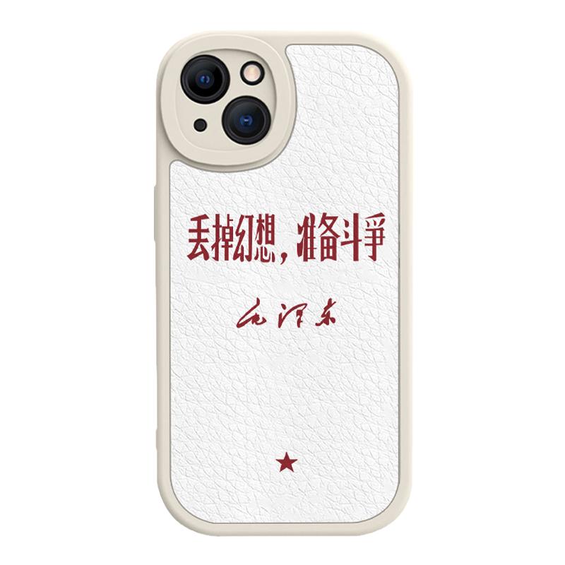 丢掉幻想手机壳适用iphone15苹果13pro小羊皮xs伟人12小米14爱国11红米k70语录mate60华为p50为