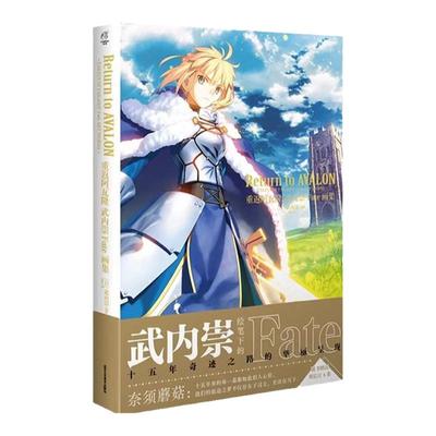 正版【赠磨砂PVC卡1张+明信片6张】重返阿瓦隆 武内崇Fate画集 fate画集官方系列周边 天闻角川 fate15年轨迹人物设定原话美术插画